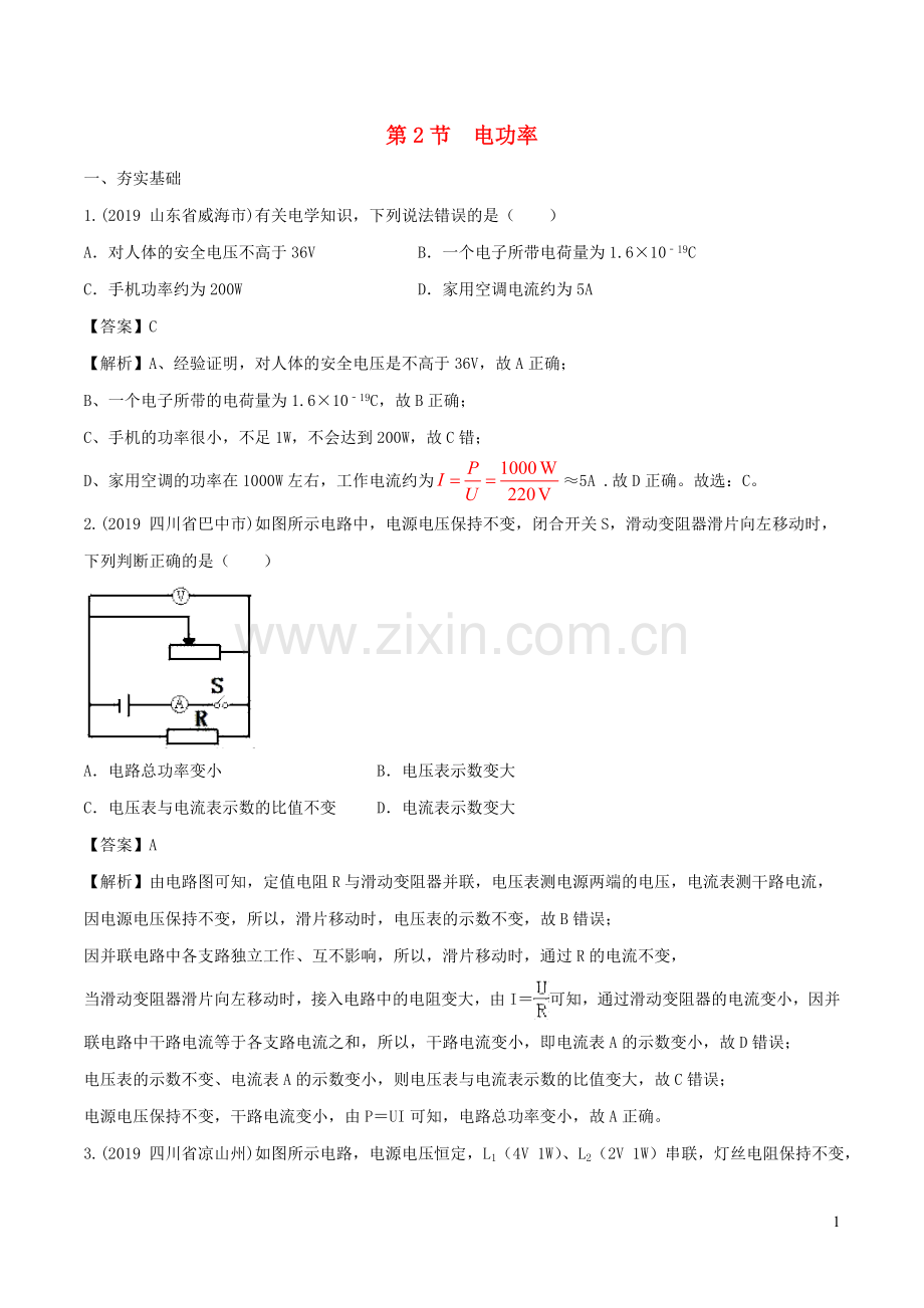 2019_2020学年九年级物理上册6.2电功率练习含解析新版教科版.doc_第1页