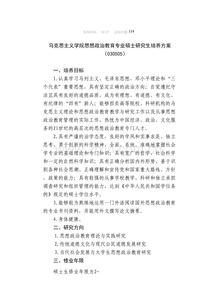 思想政治教育专业硕士研究生培养方案.doc_第2页