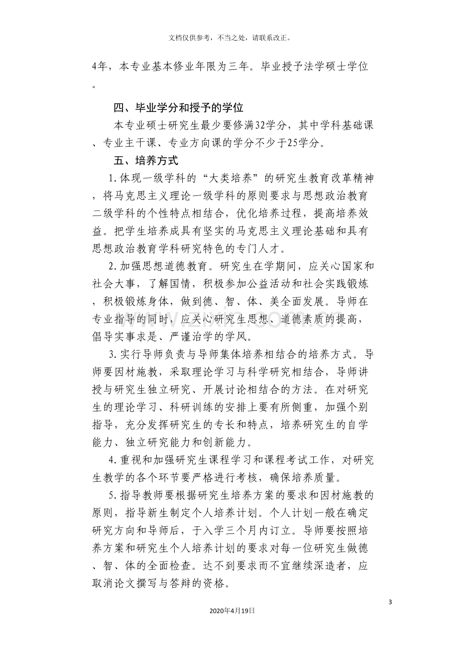 思想政治教育专业硕士研究生培养方案.doc_第3页