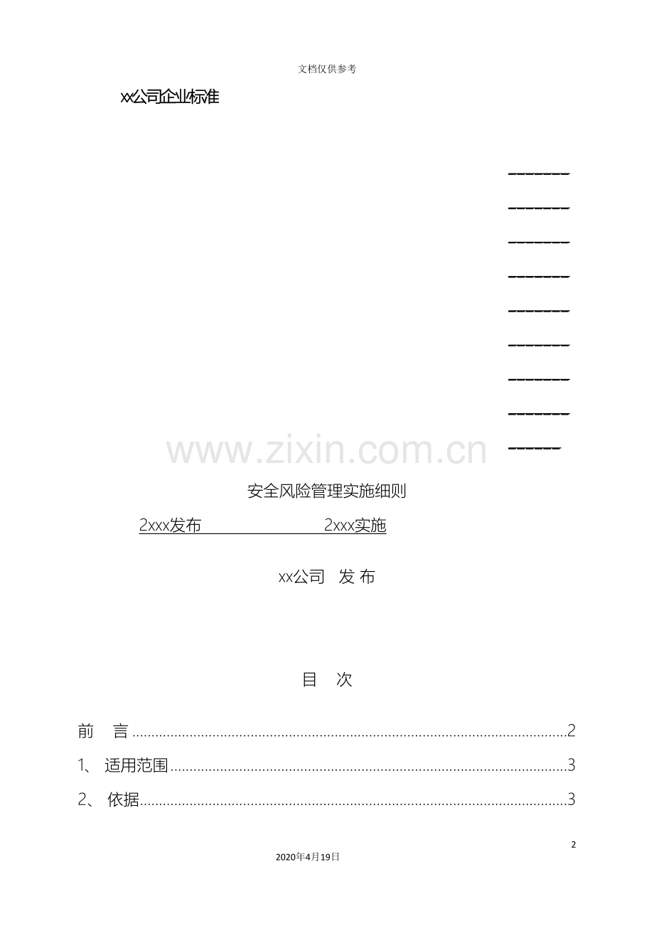 公司安全风险管理制度.doc_第2页