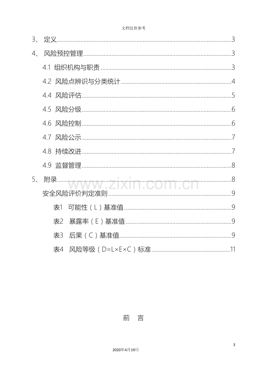 公司安全风险管理制度.doc_第3页