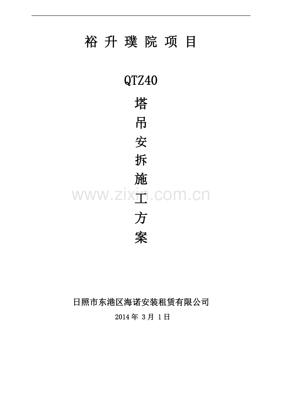 塔吊安拆专项施工方案(QTZ40).doc_第2页