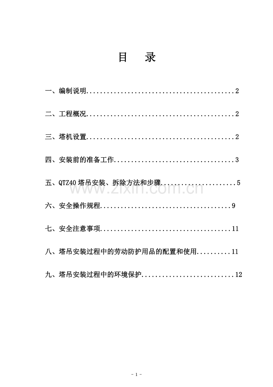 塔吊安拆专项施工方案(QTZ40).doc_第3页