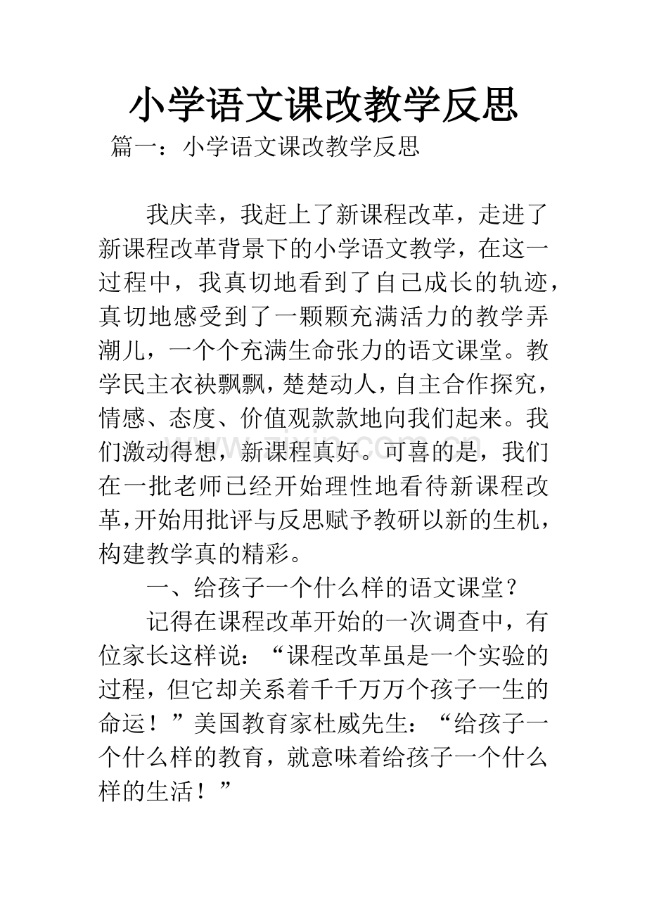 小学语文课改教学反思.docx_第1页