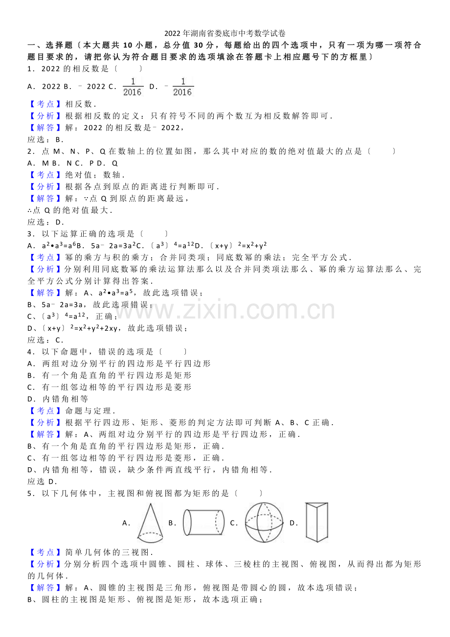 2022年湖南省娄底中考数学试题(解析版).docx_第1页