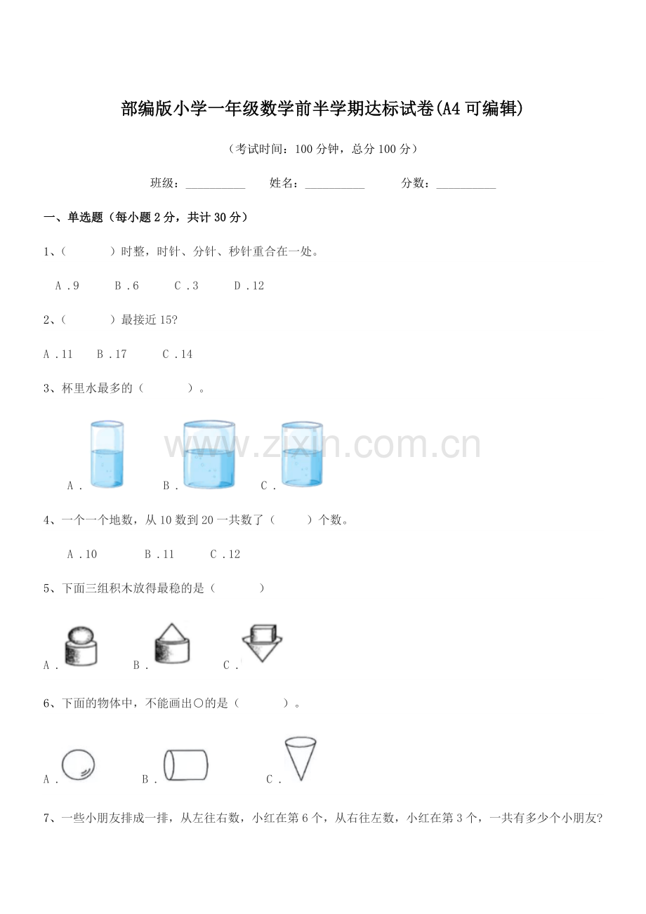 2022年度部编版小学一年级数学前半学期达标试卷.docx_第1页