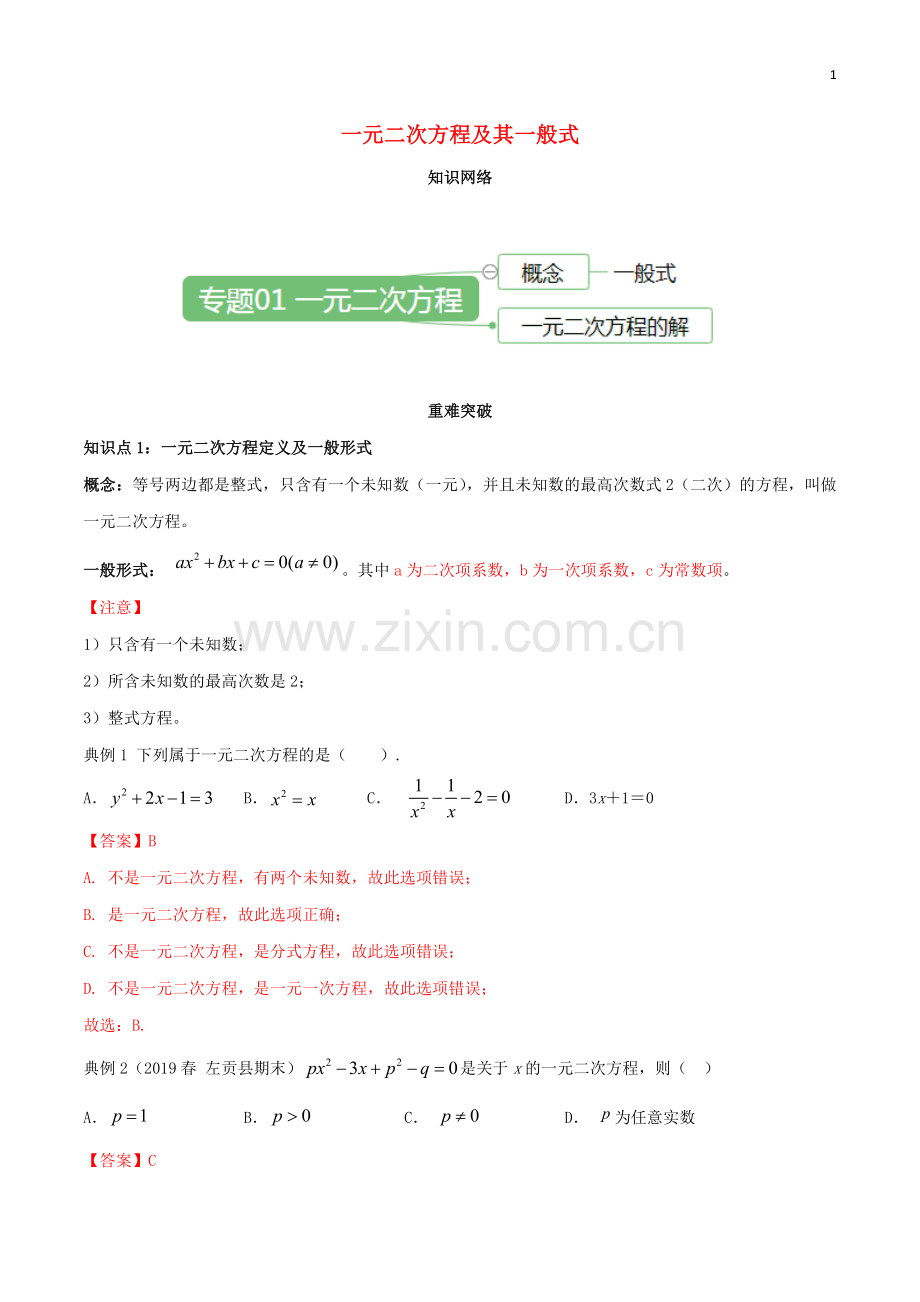 2019_2020学年九年级数学上册期末考点大串讲一元二次方程及其一般式含解析新版新人教版.doc_第1页