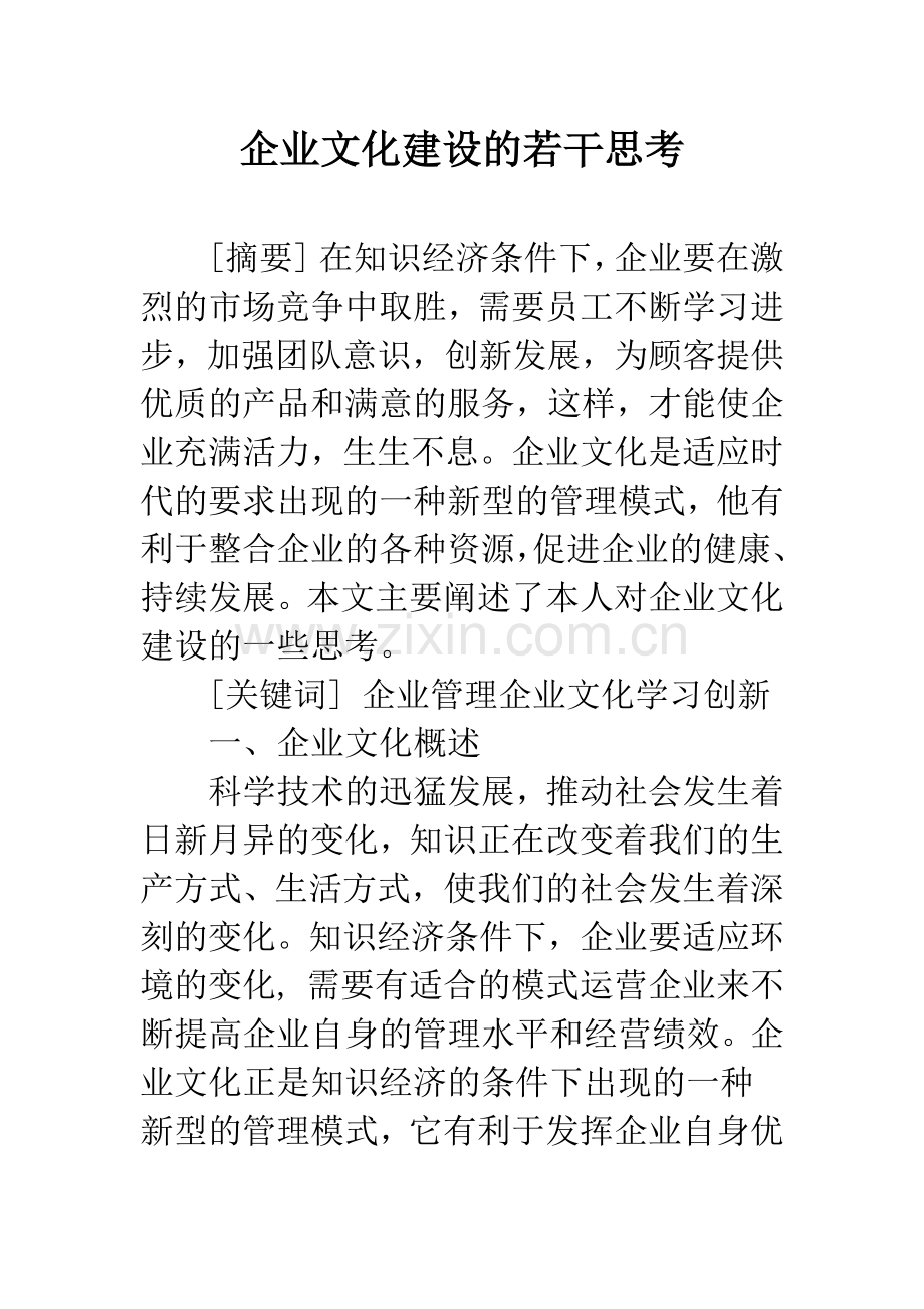 企业文化建设的若干思考.docx_第1页