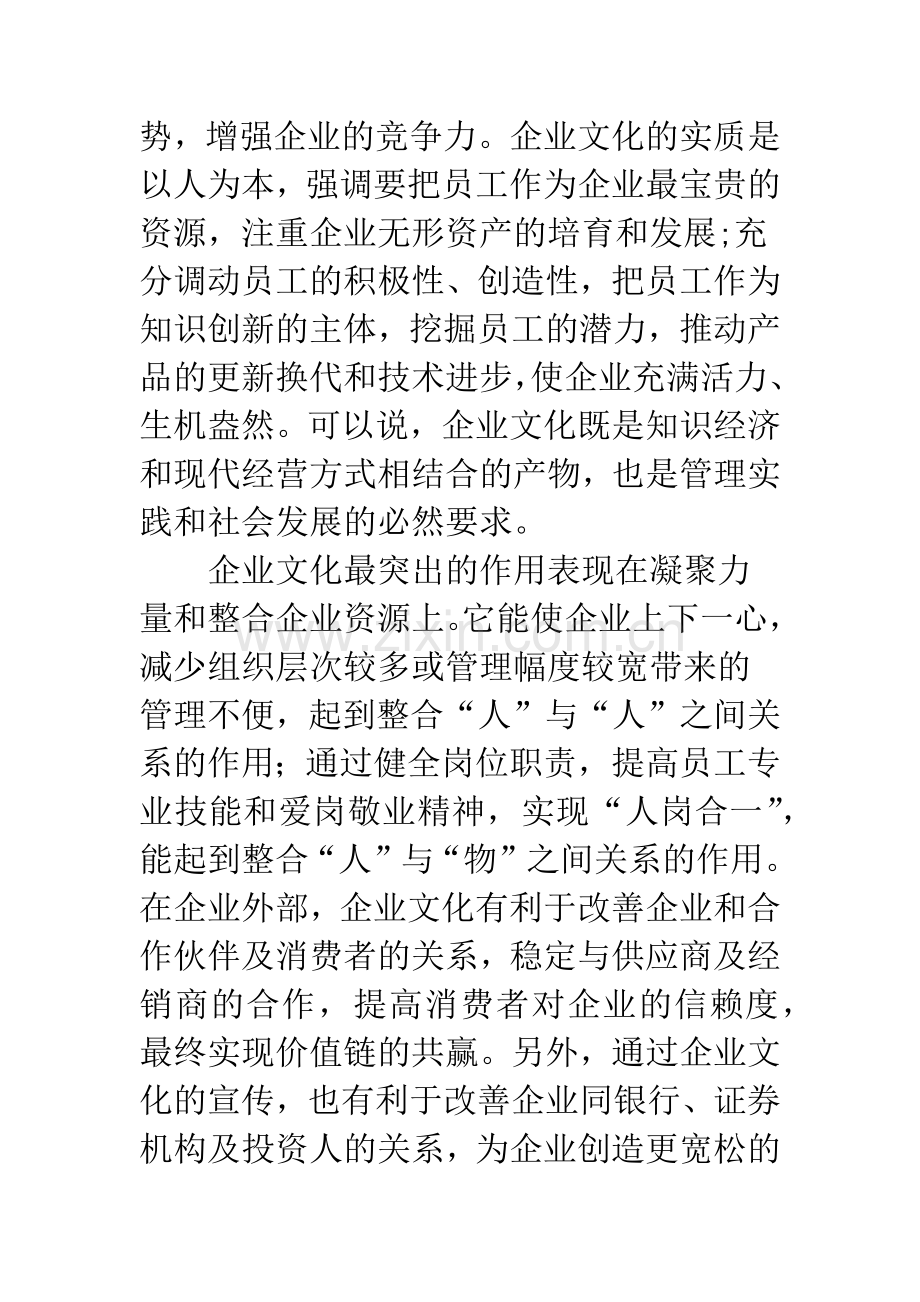 企业文化建设的若干思考.docx_第2页