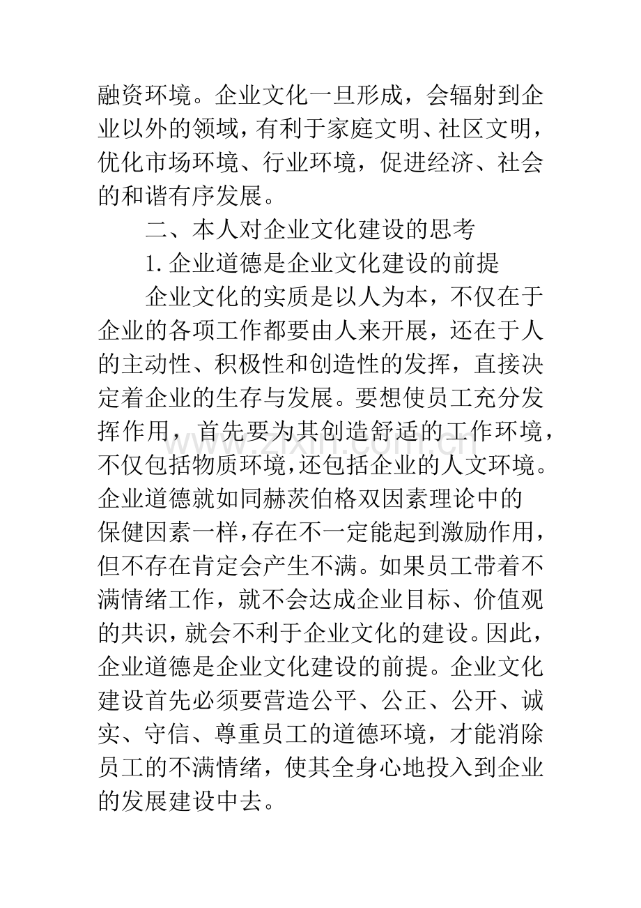 企业文化建设的若干思考.docx_第3页