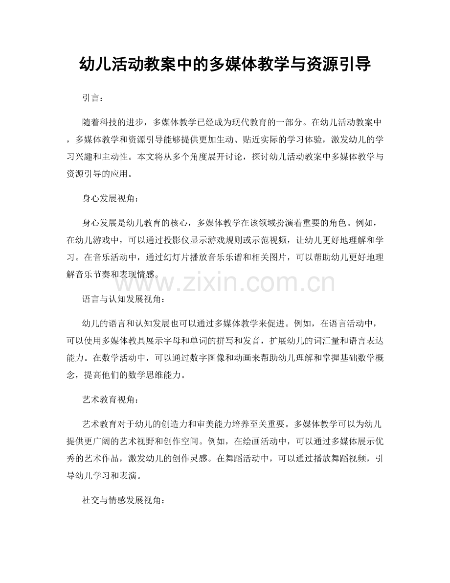 幼儿活动教案中的多媒体教学与资源引导.docx_第1页