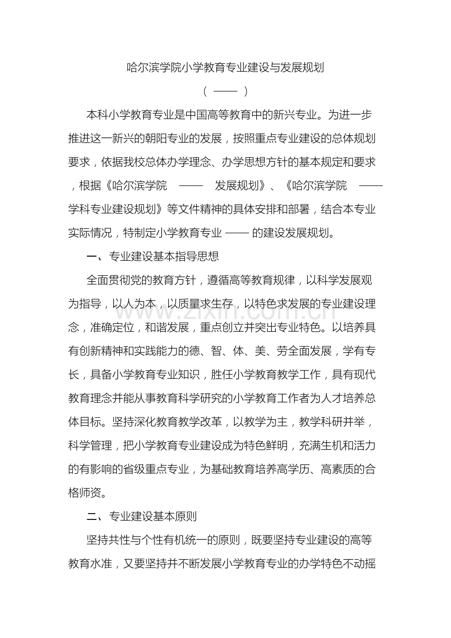 哈尔滨学院小学教育专业建设与发展规划.doc_第2页