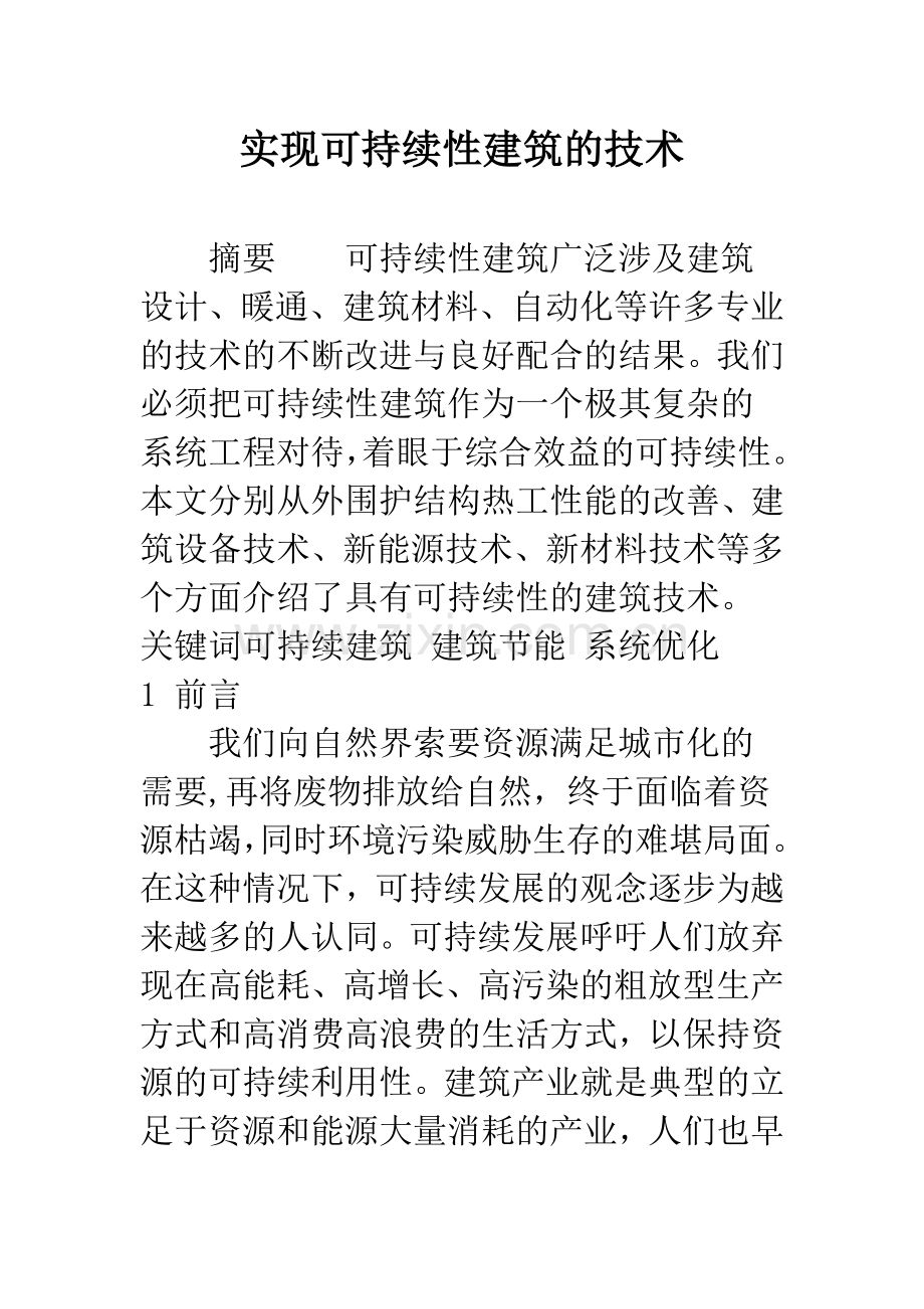 实现可持续性建筑的技术.docx_第1页