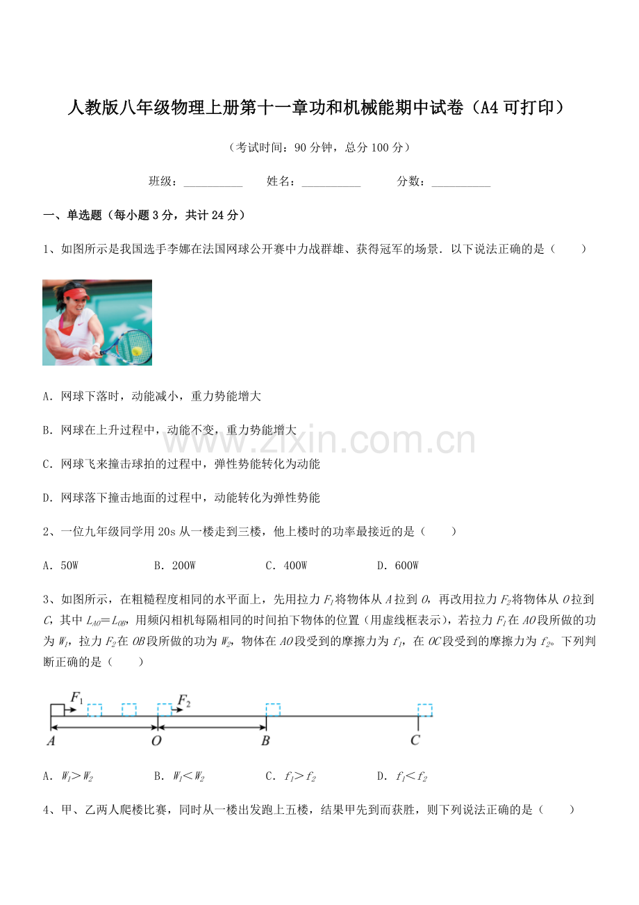 2018年人教版八年级物理上册第十一章功和机械能期中试卷(A4可打印).docx_第1页