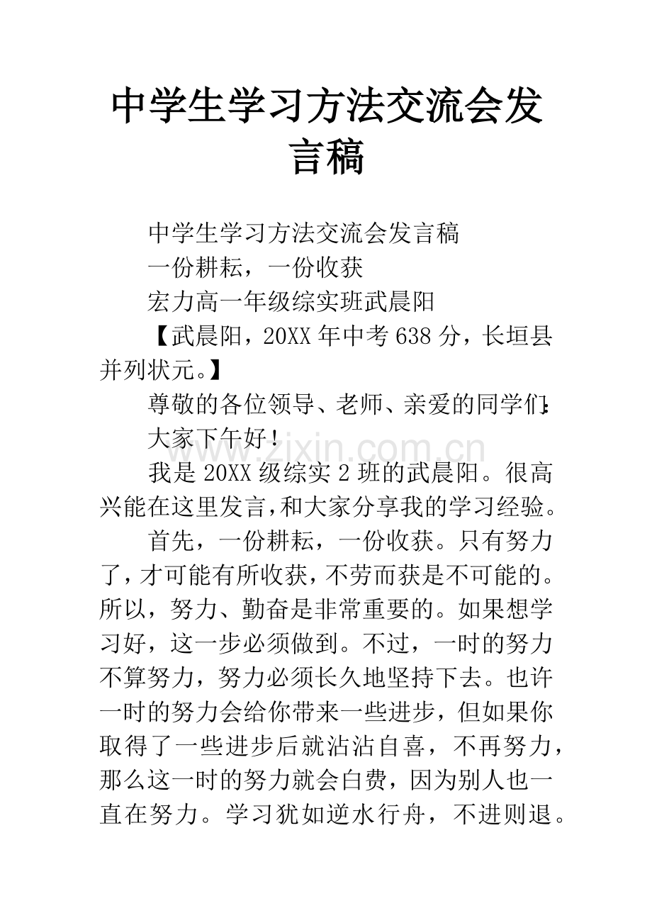 中学生学习方法交流会发言稿.docx_第1页