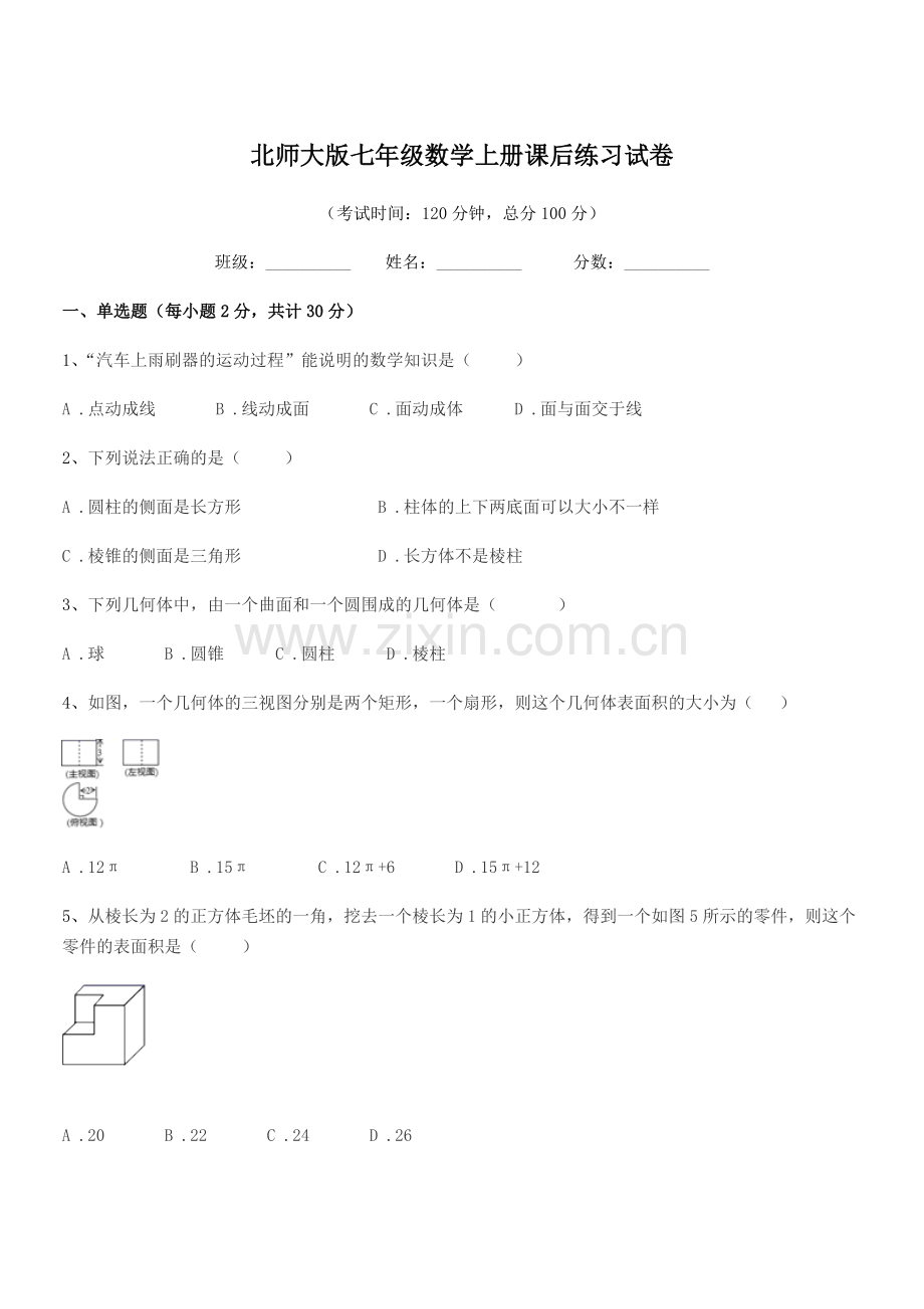 2020学年榆树市保寿镇中学北师大版七年级数学上册课后练习试卷.docx_第1页