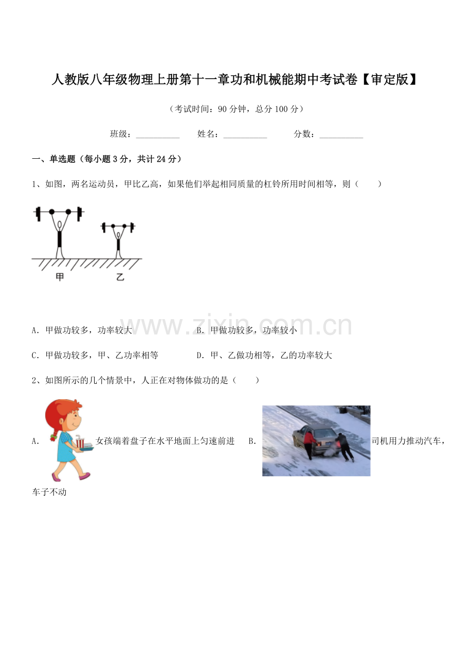 2019-2020学年人教版八年级物理上册第十一章功和机械能期中考试卷【审定版】.docx_第1页