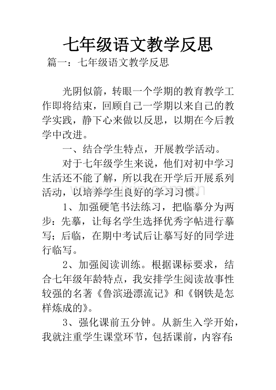 七年级语文教学反思.docx_第1页