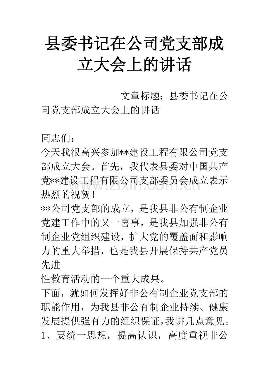 县委书记在公司党支部成立大会上的讲话.docx_第1页