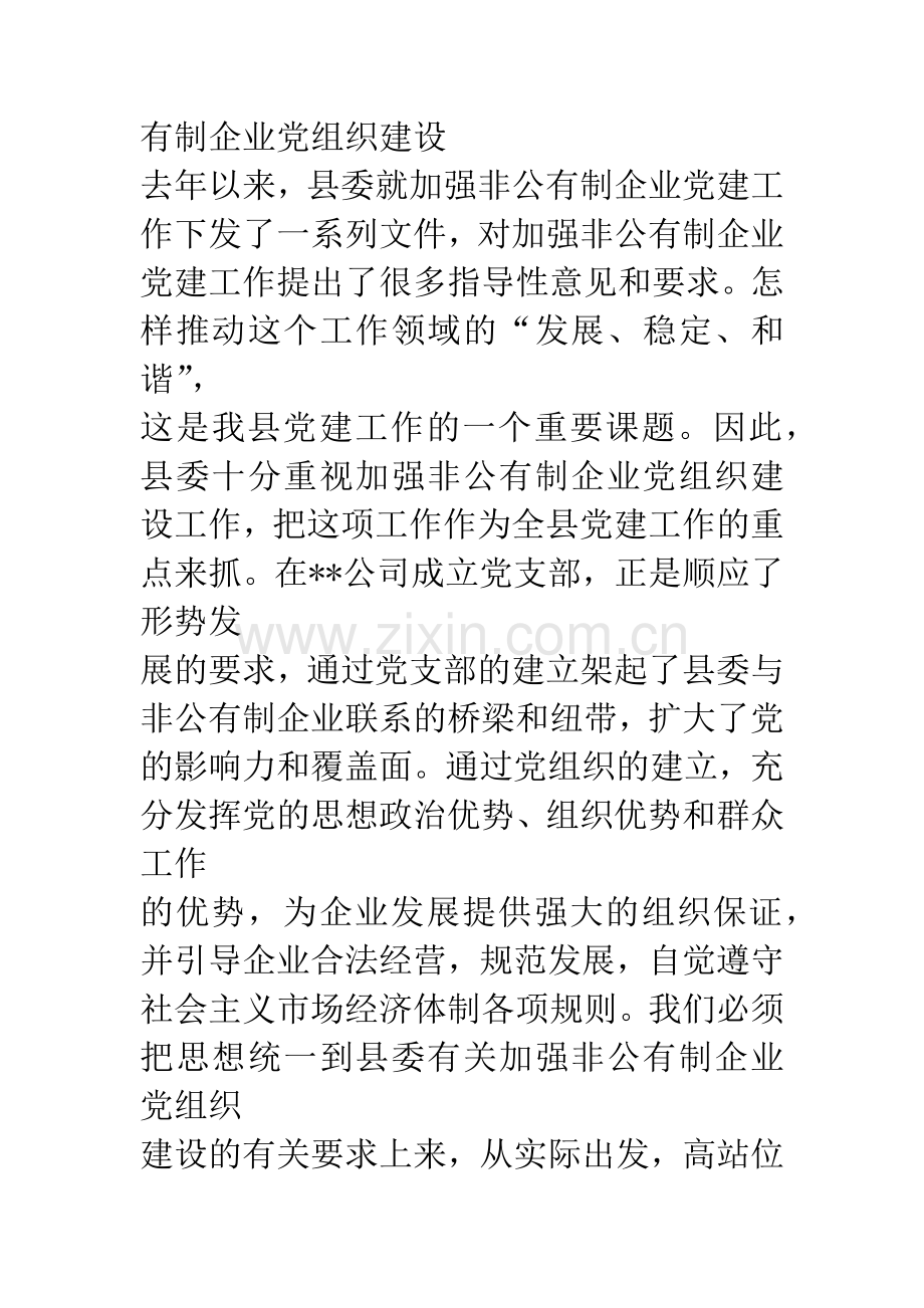 县委书记在公司党支部成立大会上的讲话.docx_第2页