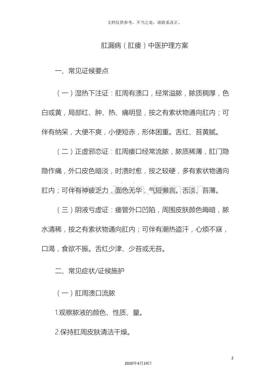 肛漏病肛瘘中医护理方案.doc_第2页