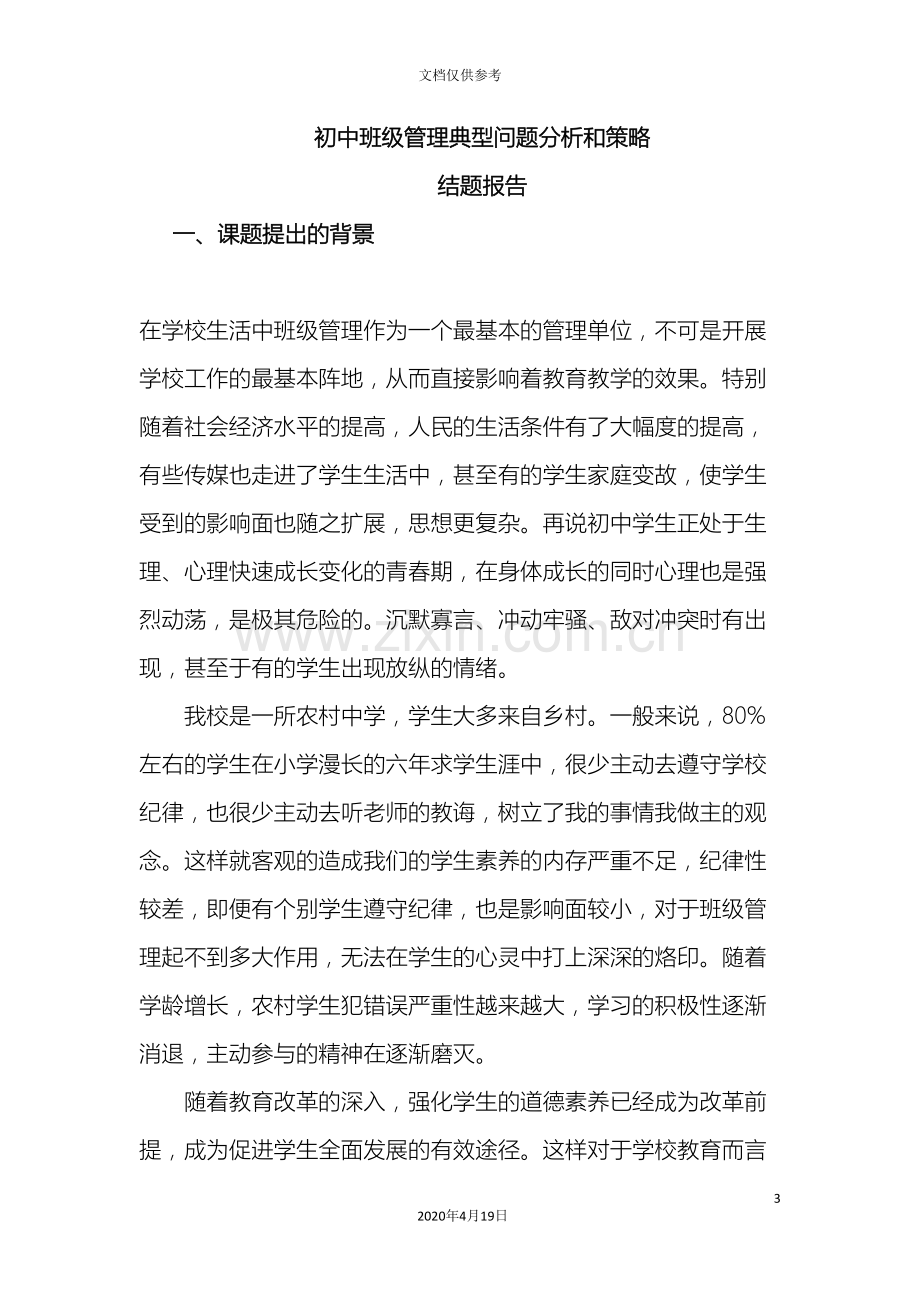 初中班级管理典型问题分析和策略实施方案结题报告.doc_第3页