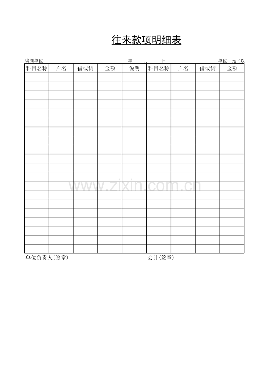 往来款项明细表.xls_第1页