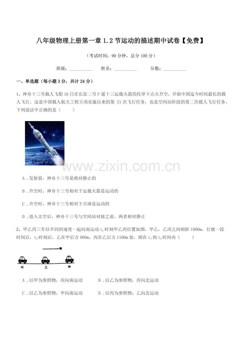 2020年鲁教版八年级物理上册第一章1.2节运动的描述期中试卷.docx_第1页