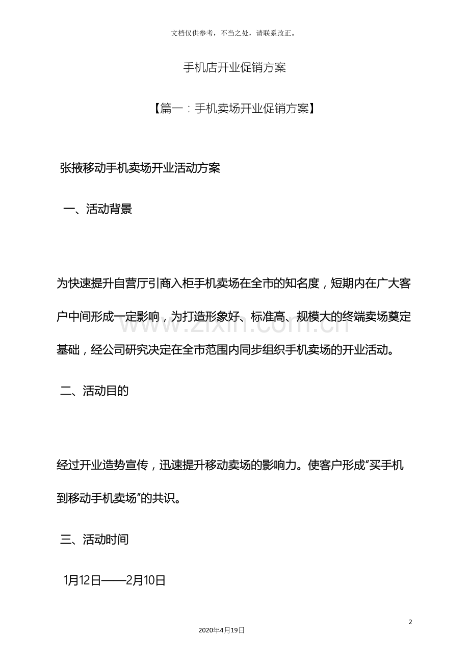 手机店开业促销方案.docx_第2页