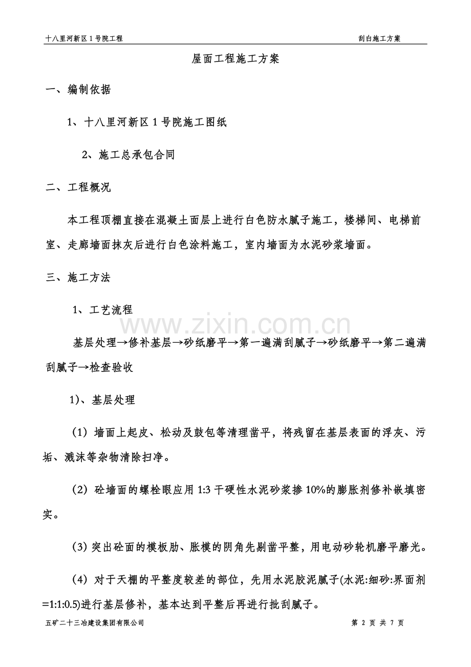 刮白施工方案.docx_第2页