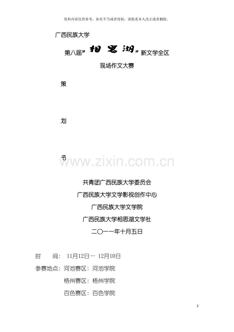 第八届相思湖新文学现场作文大赛策划书模板.doc_第2页