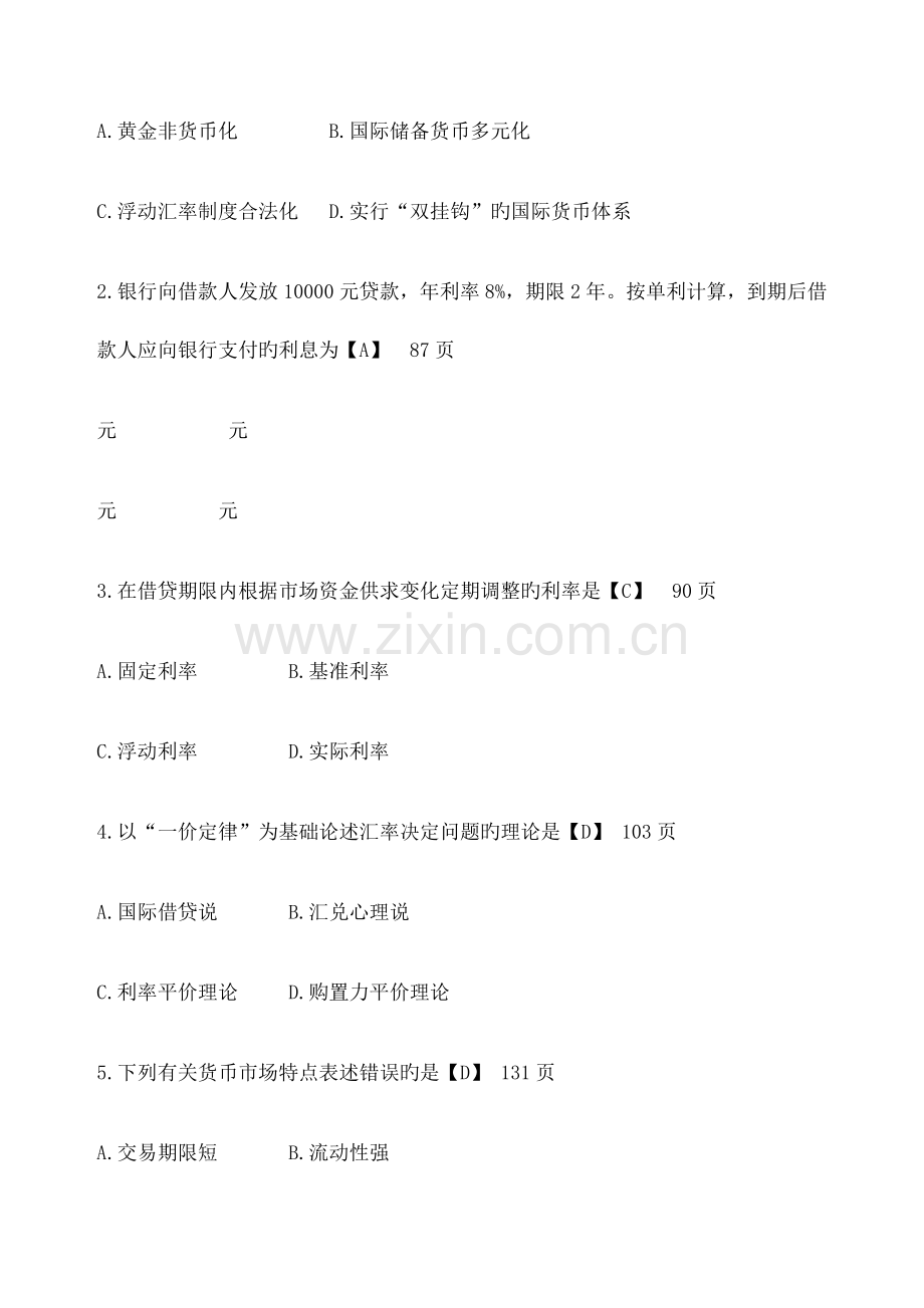 2023年自考金融理论与实务试题及答案.docx_第2页