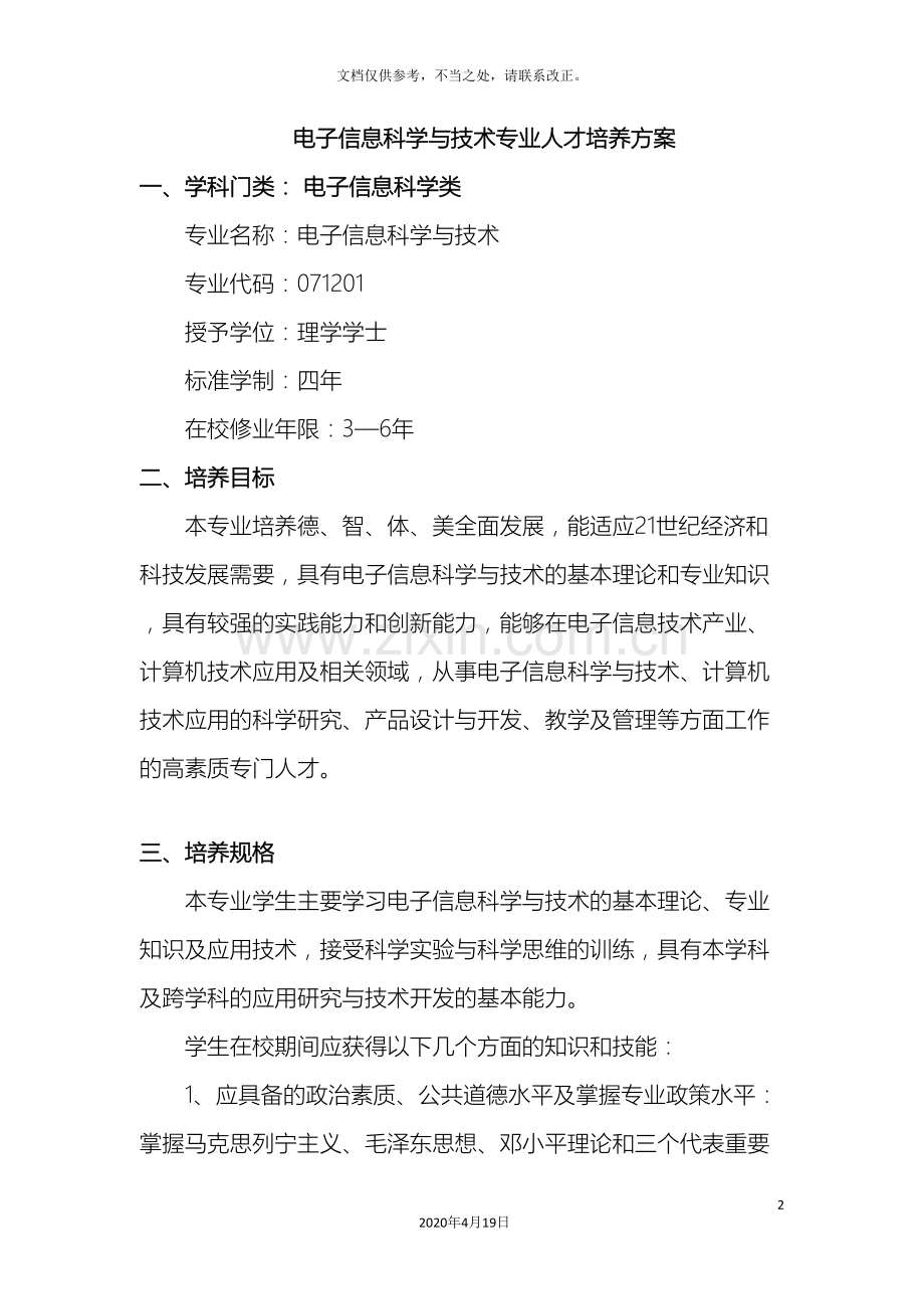 电子信息科学与技术专业人才培养方案.doc_第2页