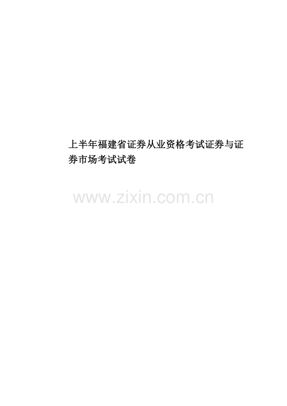 上半年福建省证券从业资格考试证券与证券市场考试试卷.docx_第1页