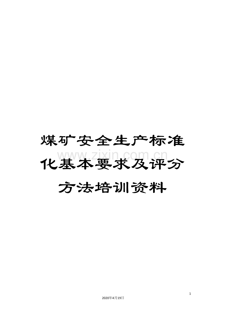 煤矿安全生产标准化基本要求及评分方法培训资料.doc_第1页