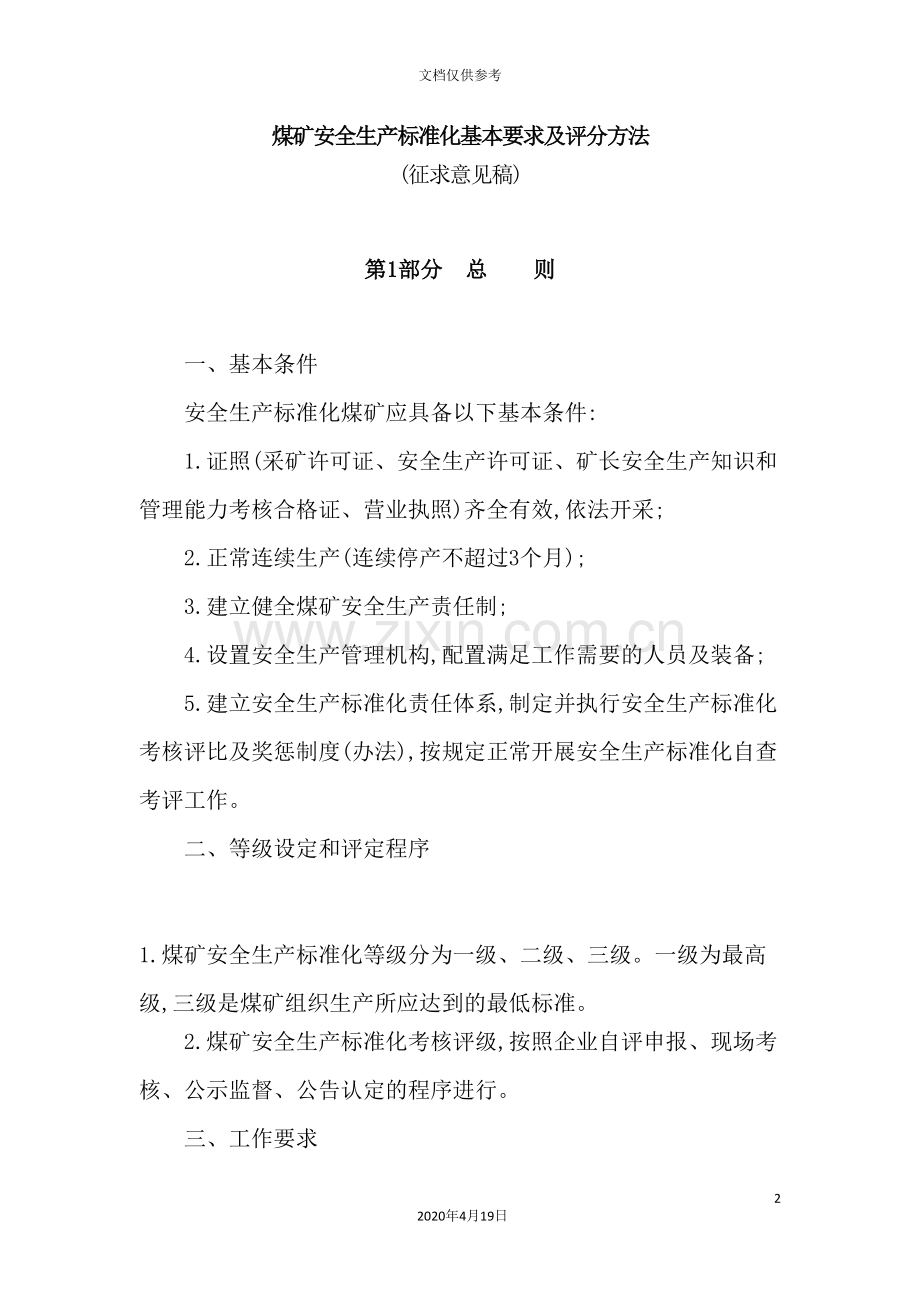 煤矿安全生产标准化基本要求及评分方法培训资料.doc_第2页