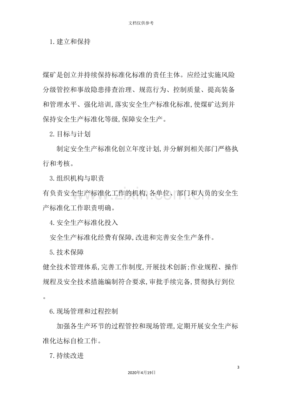 煤矿安全生产标准化基本要求及评分方法培训资料.doc_第3页