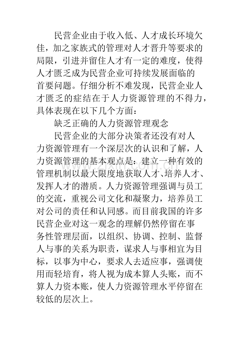 民营企业人力资源管理现状.docx_第2页