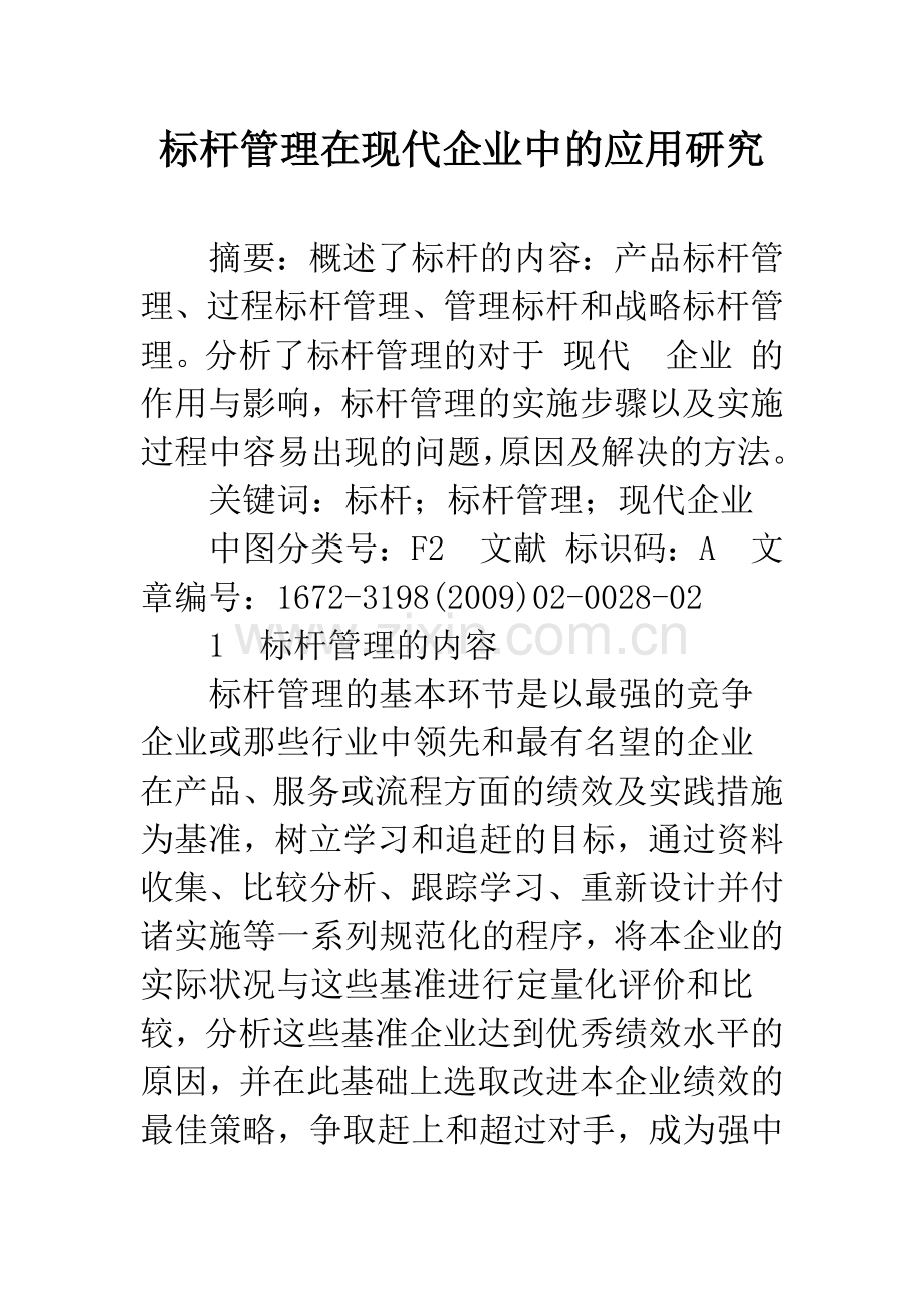 标杆管理在现代企业中的应用研究.docx_第1页