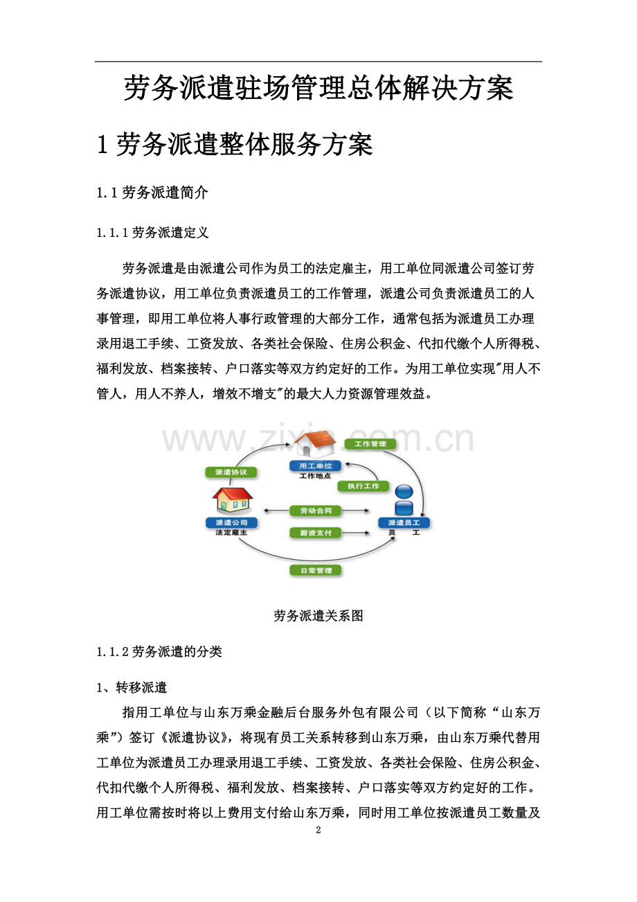 劳务派遣驻场管理制度.doc_第2页