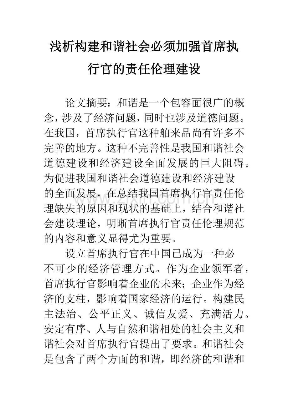 浅析构建和谐社会必须加强首席执行官的责任伦理建设.docx_第1页