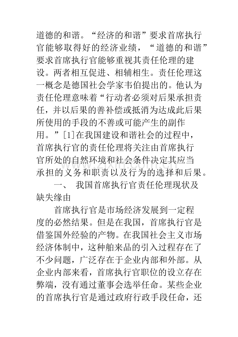 浅析构建和谐社会必须加强首席执行官的责任伦理建设.docx_第2页