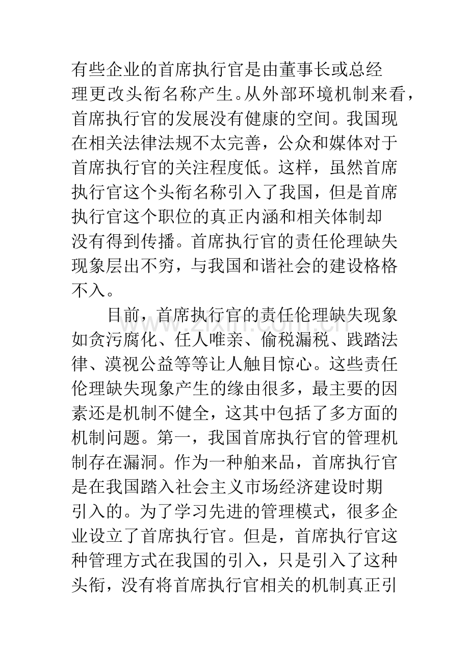 浅析构建和谐社会必须加强首席执行官的责任伦理建设.docx_第3页