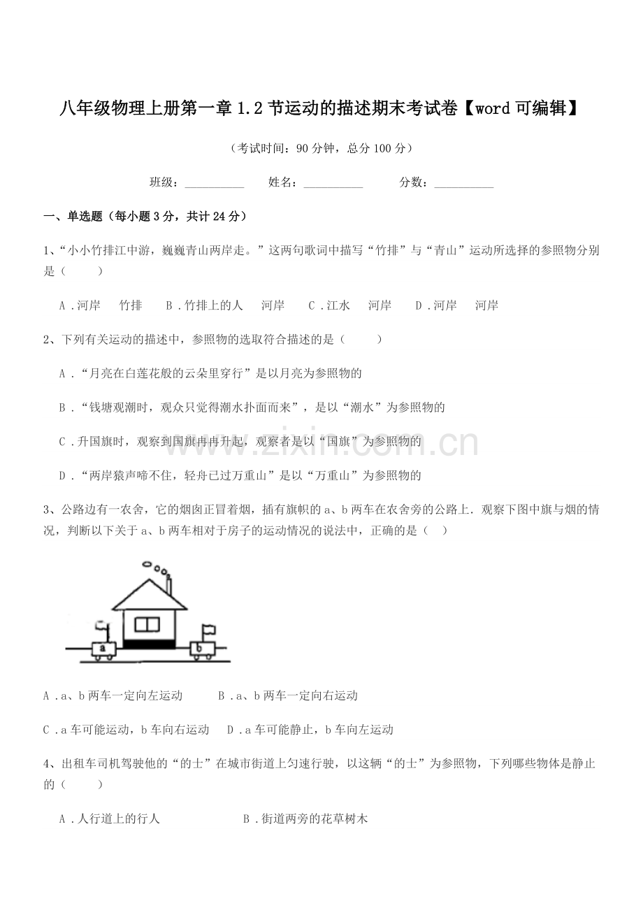 2019学年苏科版八年级物理上册第一章1.2节运动的描述期末考试卷.docx_第1页