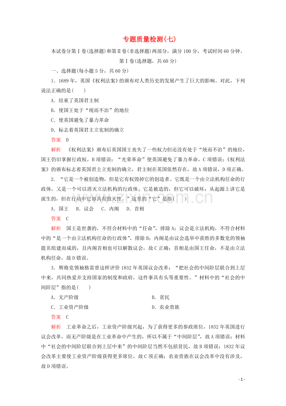 2019_2020学年高中历史专题七近代西方民主政治的确立与发展专题质量检测七人民版必修1.doc_第1页