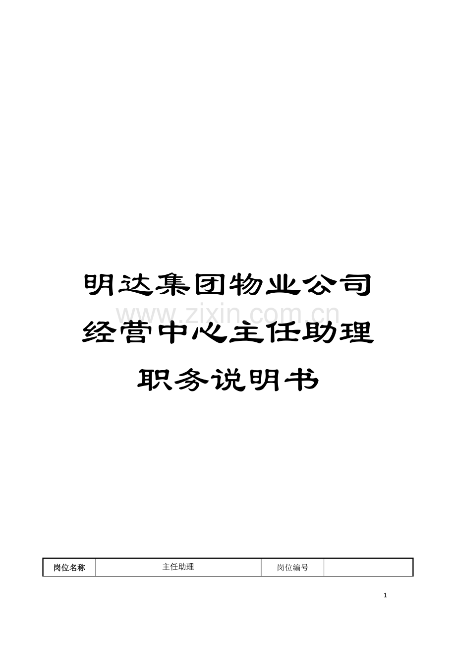 明达集团物业公司经营中心主任助理职务说明书模板.doc_第1页