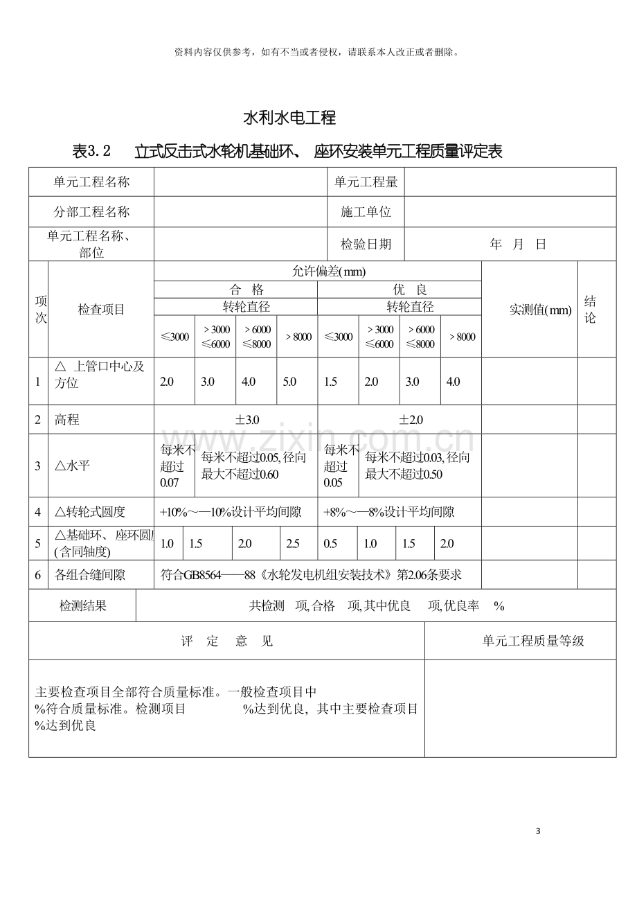 第四部分水轮发电机组安装工程质量评定表模板.doc_第3页