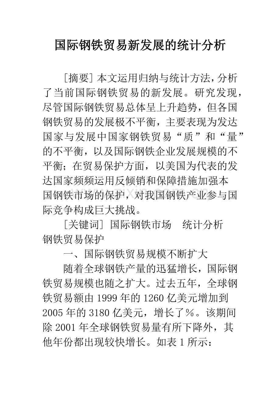 国际钢铁贸易新发展的统计分析.docx_第1页