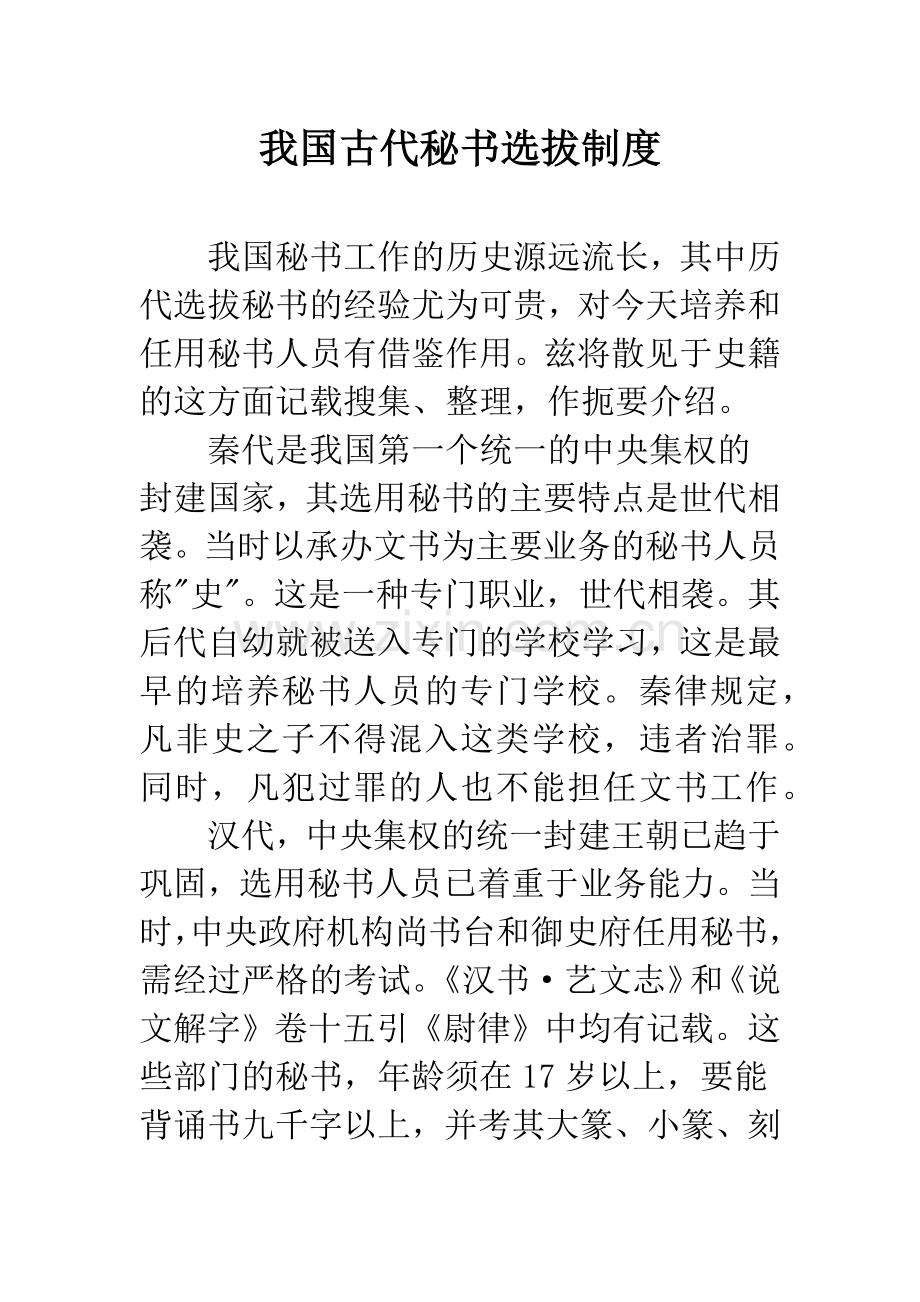 我国古代秘书选拔制度.docx_第1页