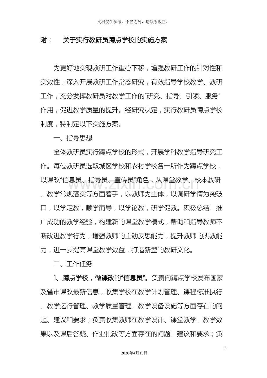 教研员蹲点调研实施方案.doc_第3页